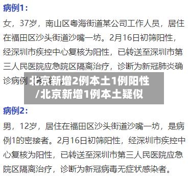 北京新增2例本土1例阳性/北京新增1例本土疑似-第3张图片