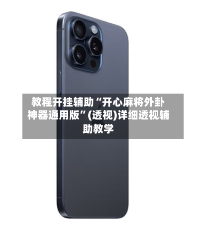 教程开挂辅助“开心麻将外卦神器通用版”(透视)详细透视辅助教学-第1张图片