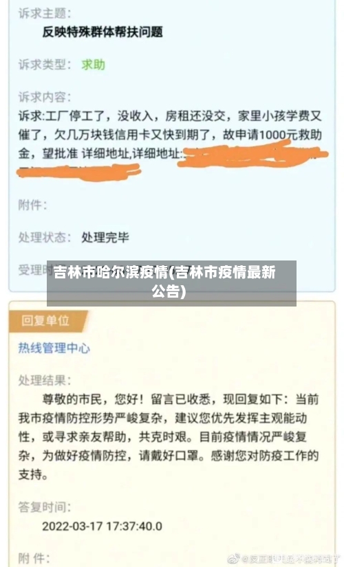 吉林市哈尔滨疫情(吉林市疫情最新公告)-第3张图片