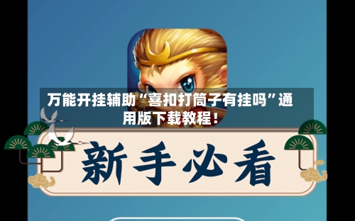 万能开挂辅助“喜扣打筒子有挂吗”通用版下载教程！-第2张图片