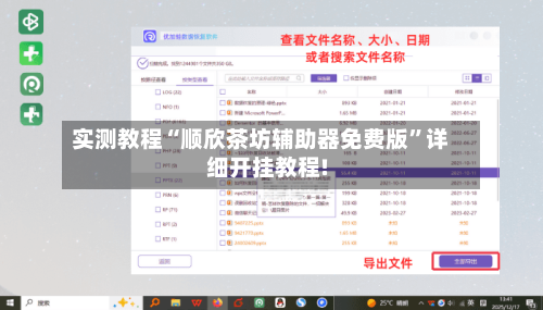 实测教程“顺欣茶坊辅助器免费版”详细开挂教程!-第1张图片
