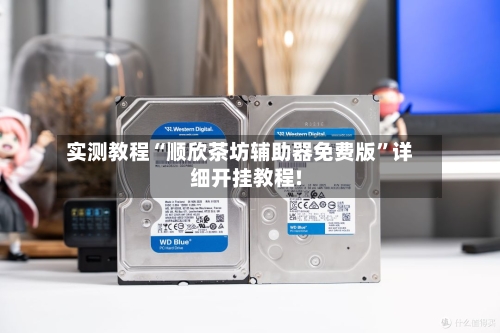 实测教程“顺欣茶坊辅助器免费版	”详细开挂教程!-第2张图片