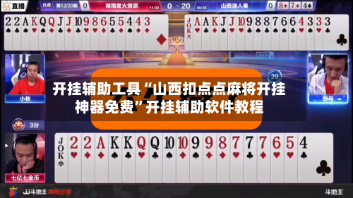 开挂辅助工具“山西扣点点麻将开挂神器免费”开挂辅助软件教程-第1张图片