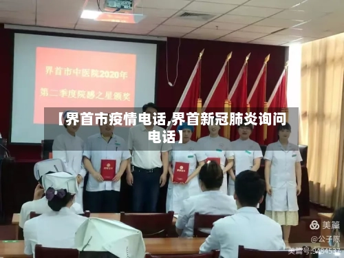 【界首市疫情电话,界首新冠肺炎询问电话】-第1张图片