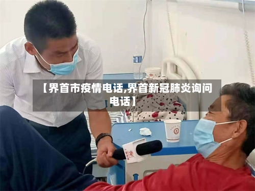 【界首市疫情电话,界首新冠肺炎询问电话】-第2张图片