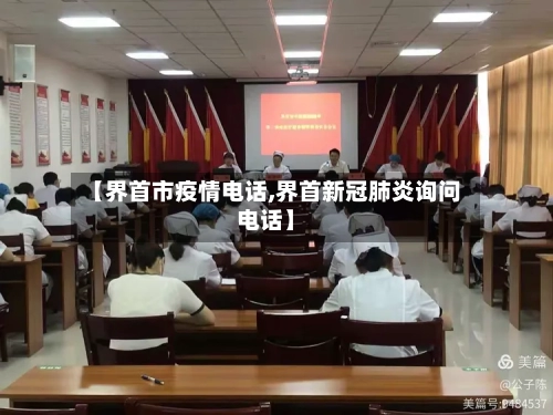 【界首市疫情电话,界首新冠肺炎询问电话】-第3张图片