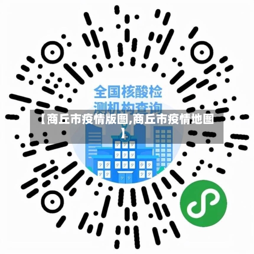 【商丘市疫情版图,商丘市疫情地图】-第2张图片