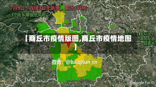 【商丘市疫情版图,商丘市疫情地图】-第3张图片