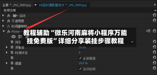 教程辅助“微乐河南麻将小程序万能挂免费版	”详细分享装挂步骤教程-第3张图片