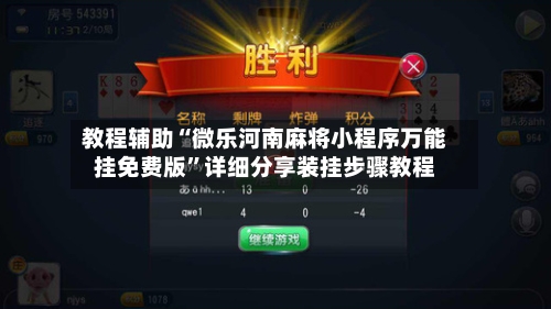 教程辅助“微乐河南麻将小程序万能挂免费版”详细分享装挂步骤教程-第1张图片