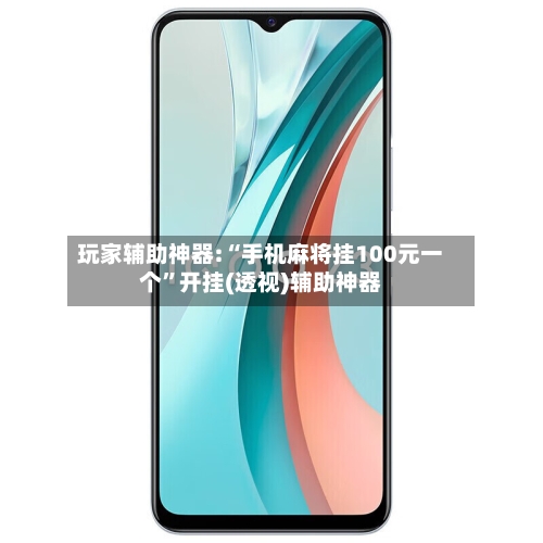 玩家辅助神器:“手机麻将挂100元一个”开挂(透视)辅助神器-第1张图片