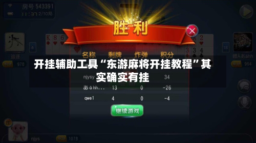 开挂辅助工具“东游麻将开挂教程”其实确实有挂-第1张图片