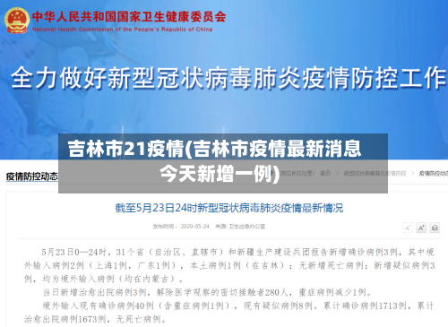 吉林市21疫情(吉林市疫情最新消息今天新增一例)-第1张图片