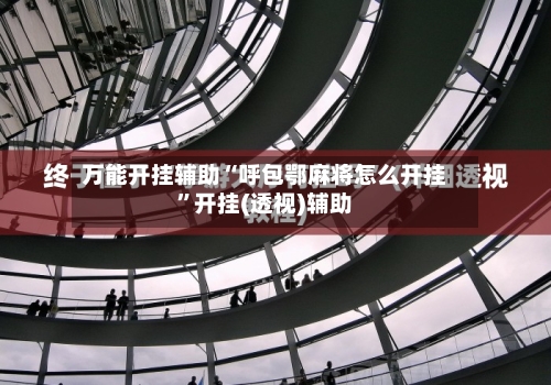 万能开挂辅助“呼包鄂麻将怎么开挂”开挂(透视)辅助-第1张图片
