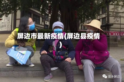 屏边市最新疫情(屏边县疫情)-第1张图片