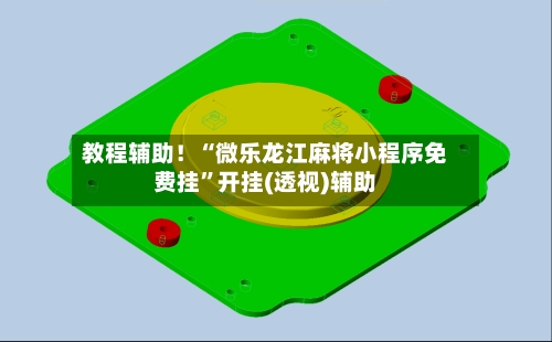 教程辅助！“微乐龙江麻将小程序免费挂”开挂(透视)辅助-第1张图片