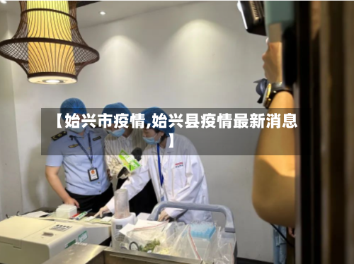 【始兴市疫情,始兴县疫情最新消息】-第1张图片