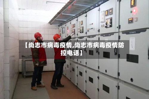 【尚志市病毒疫情,尚志市病毒疫情防控电话】-第1张图片