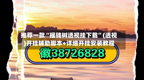 推荐一款“摇钱树透视挂下载	”(透视)开挂辅助脚本+详细开挂安装教程-第1张图片