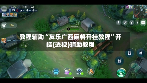 教程辅助“友乐广西麻将开挂教程”开挂(透视)辅助教程-第2张图片