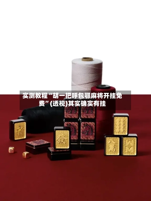 实测教程“胡一把呼包鄂麻将开挂免费”(透视)其实确实有挂-第2张图片