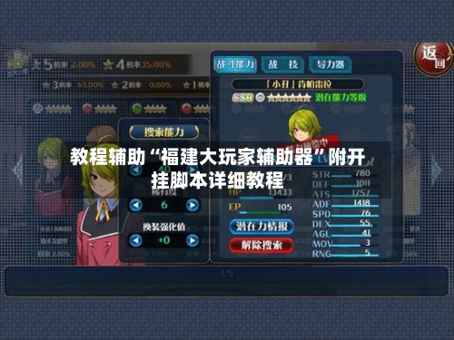 教程辅助“福建大玩家辅助器”附开挂脚本详细教程-第1张图片