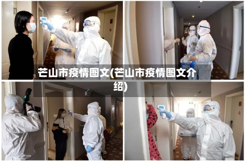 芒山市疫情图文(芒山市疫情图文介绍)-第3张图片