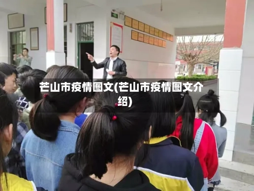 芒山市疫情图文(芒山市疫情图文介绍)-第2张图片