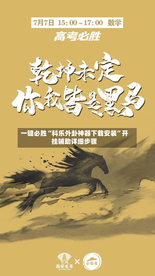 一键必胜“科乐外卦神器下载安装”开挂辅助详细步骤-第3张图片
