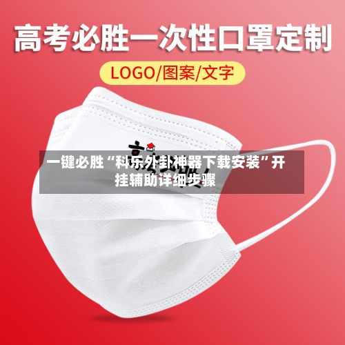 一键必胜“科乐外卦神器下载安装”开挂辅助详细步骤-第2张图片