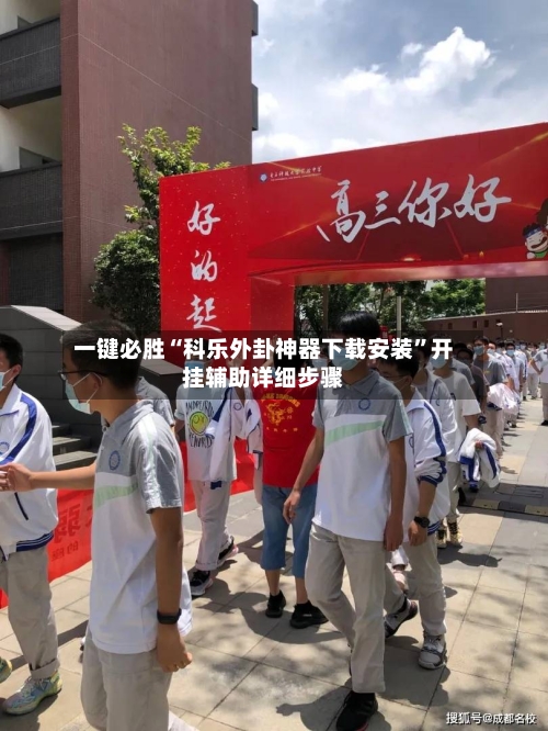 一键必胜“科乐外卦神器下载安装	”开挂辅助详细步骤-第1张图片