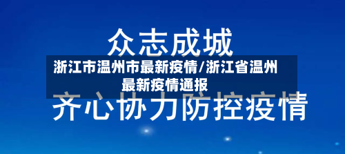 浙江市温州市最新疫情/浙江省温州最新疫情通报-第3张图片