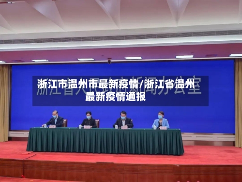 浙江市温州市最新疫情/浙江省温州最新疫情通报-第2张图片