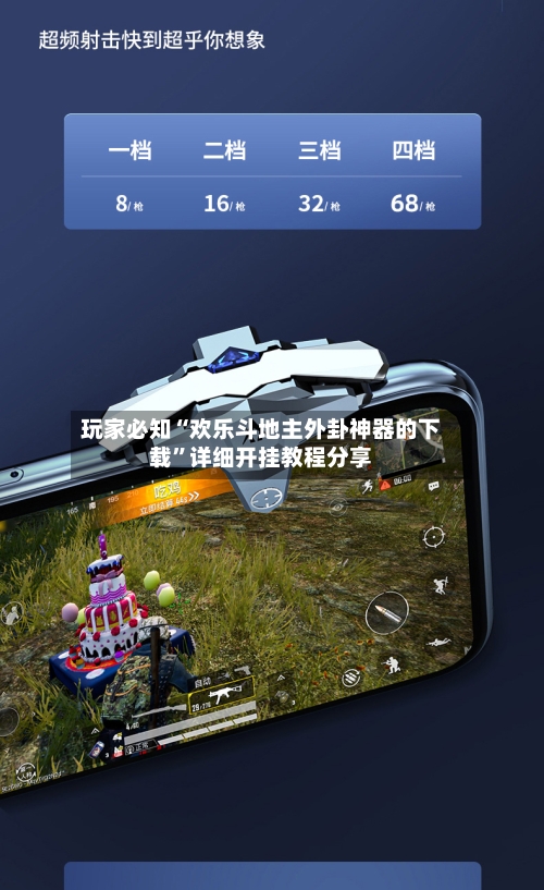 玩家必知“欢乐斗地主外卦神器的下载	”详细开挂教程分享-第1张图片