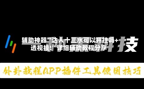辅助神器“达人十三水可以开挂吗+透视挂!”详细辅助教程分享-第2张图片