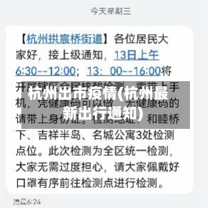 杭州出市疫情(杭州最新出行通知)-第1张图片