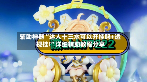 辅助神器“达人十三水可以开挂吗+透视挂!”详细辅助教程分享-第3张图片