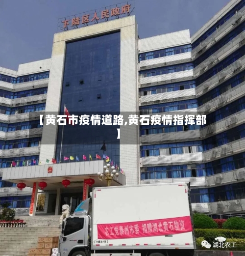 【黄石市疫情道路,黄石疫情指挥部】-第3张图片