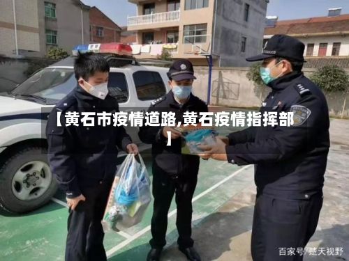 【黄石市疫情道路,黄石疫情指挥部】-第2张图片