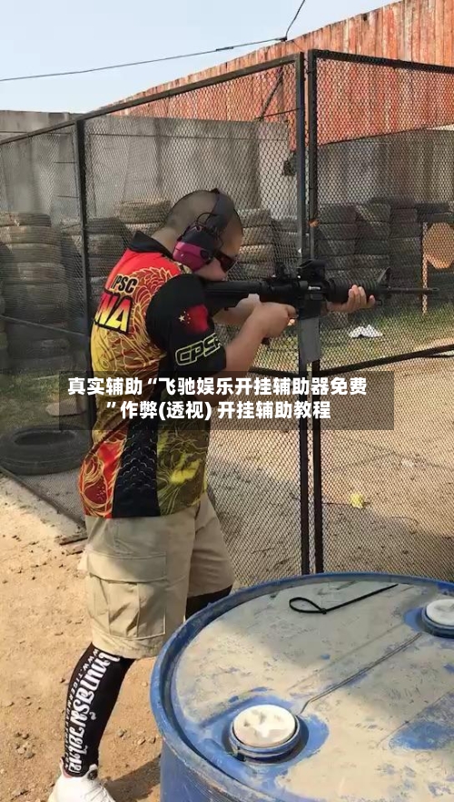 真实辅助“飞驰娱乐开挂辅助器免费	”作弊(透视) 开挂辅助教程-第2张图片