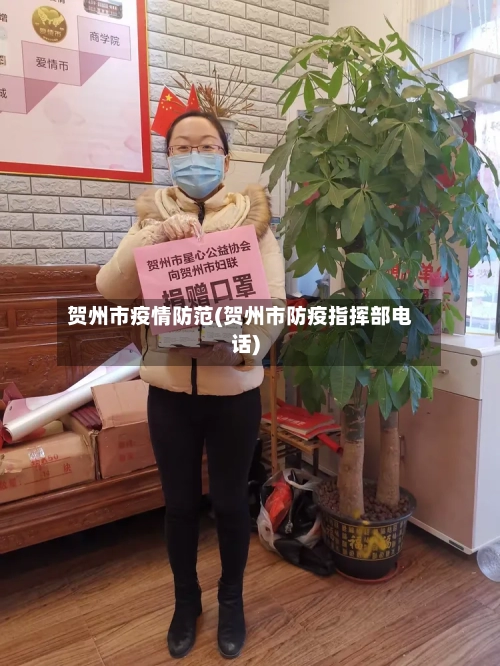贺州市疫情防范(贺州市防疫指挥部电话)-第2张图片