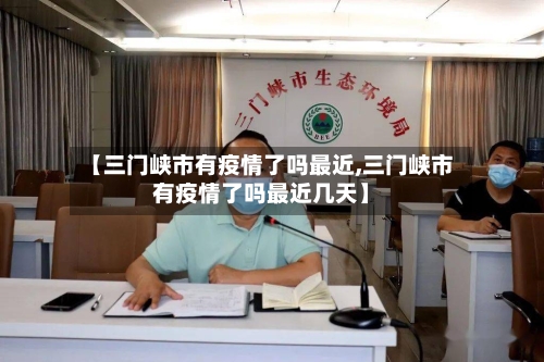 【三门峡市有疫情了吗最近,三门峡市有疫情了吗最近几天】-第1张图片