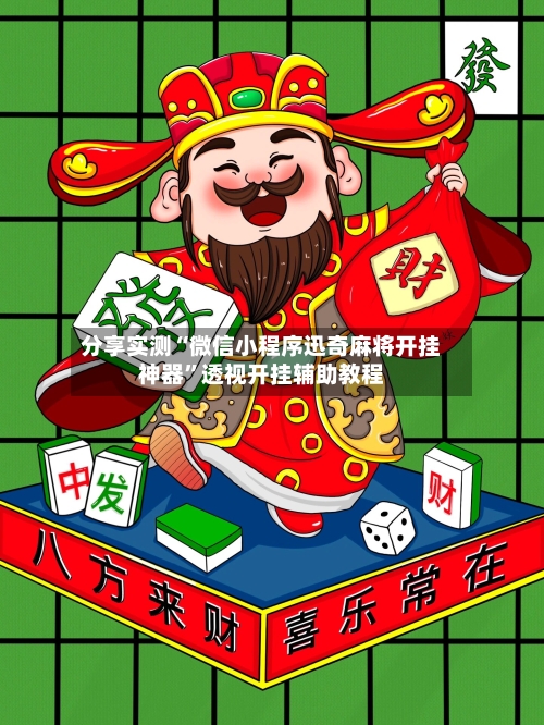 分享实测“微信小程序迅奇麻将开挂神器	”透视开挂辅助教程-第1张图片
