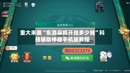 重大来袭“东游麻将开挂多少钱”科技辅助神器手机版教程-第1张图片