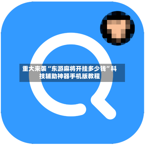 重大来袭“东游麻将开挂多少钱”科技辅助神器手机版教程-第2张图片