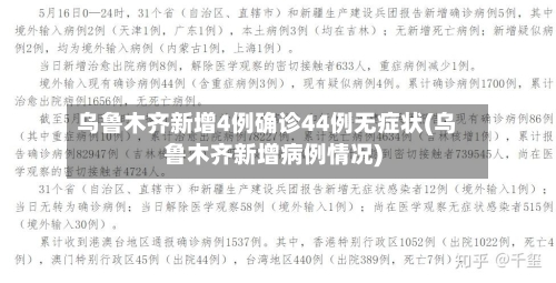 乌鲁木齐新增4例确诊44例无症状(乌鲁木齐新增病例情况)-第1张图片