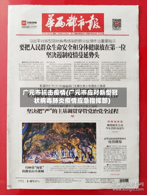 广元市抗击疫情(广元市应对新型冠状病毒肺炎疫情应急指挥部)-第3张图片