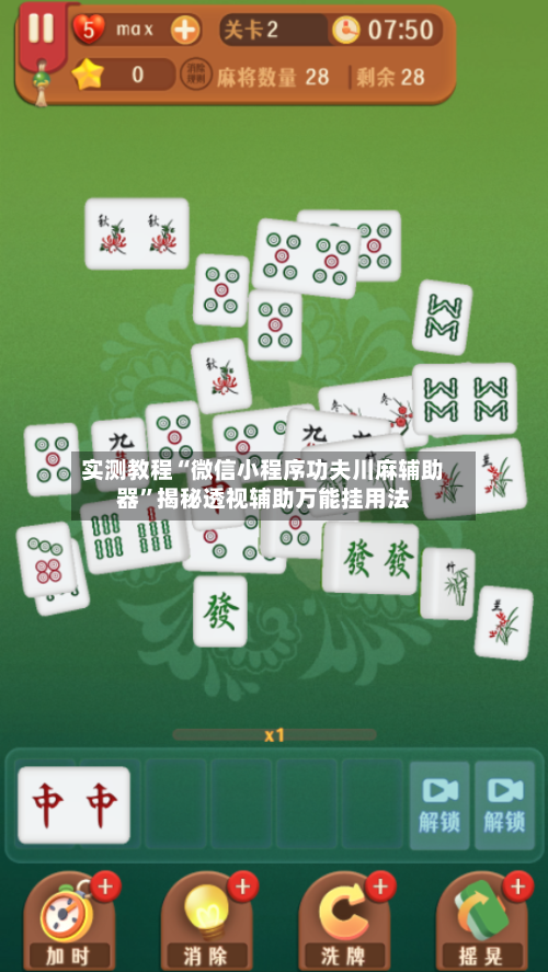 实测教程“微信小程序功夫川麻辅助器”揭秘透视辅助万能挂用法-第2张图片