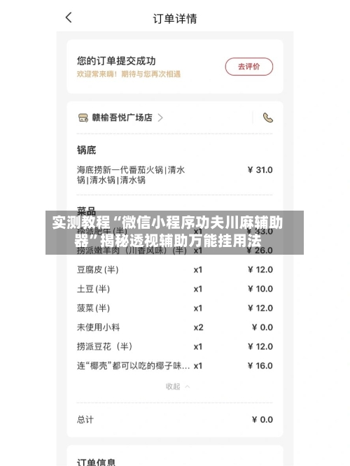 实测教程“微信小程序功夫川麻辅助器”揭秘透视辅助万能挂用法-第3张图片