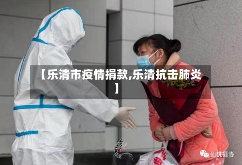 【乐清市疫情捐款,乐清抗击肺炎】-第2张图片